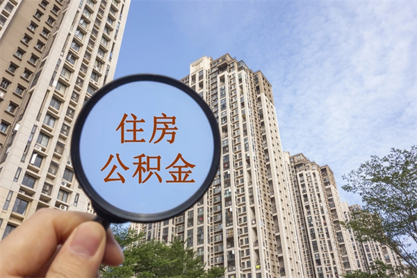 内蒙古代取取住房公积金（代取住房公积金需要什么手续）
