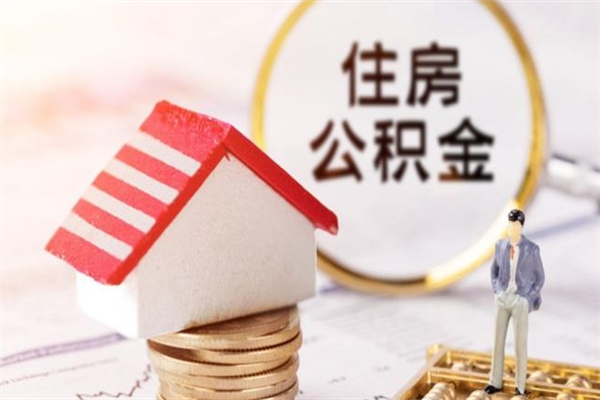 内蒙古辞职了公积金取不出来怎么办（辞职了住房公积金取不出来）