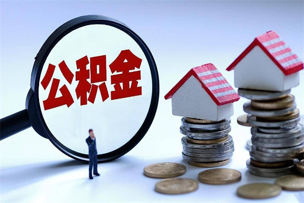 内蒙古离职怎么取公积金（离职取公积金流程）