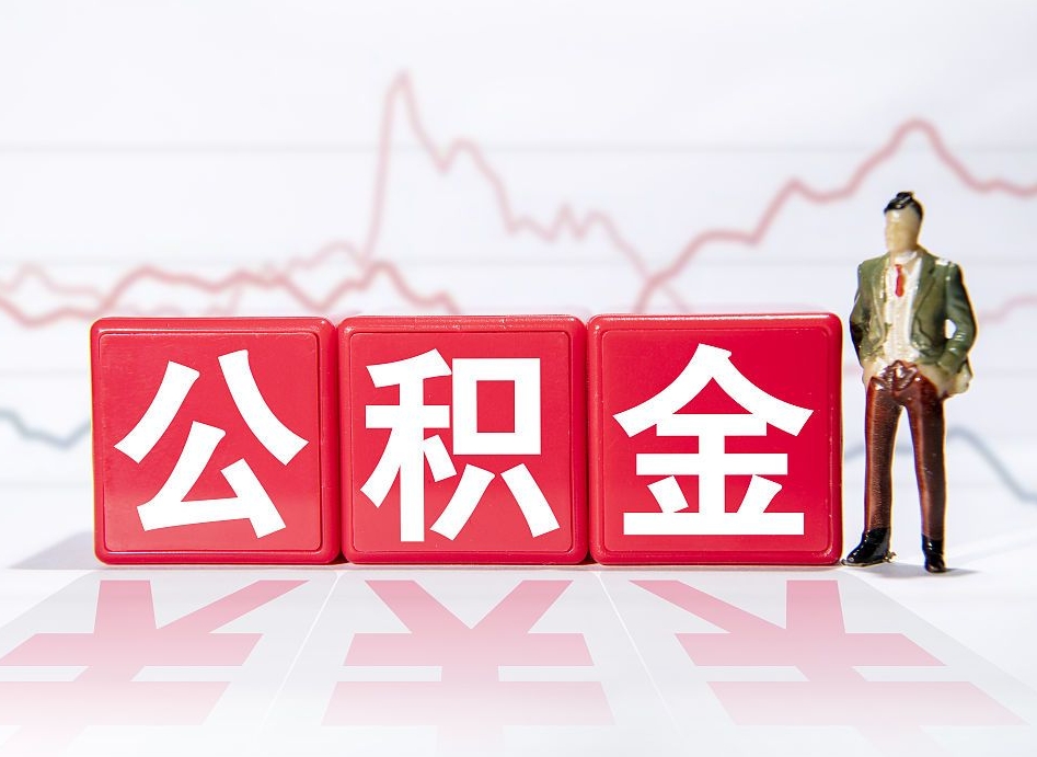 内蒙古个人公积金支取资料（个人公积金提取申请表在哪里拿）