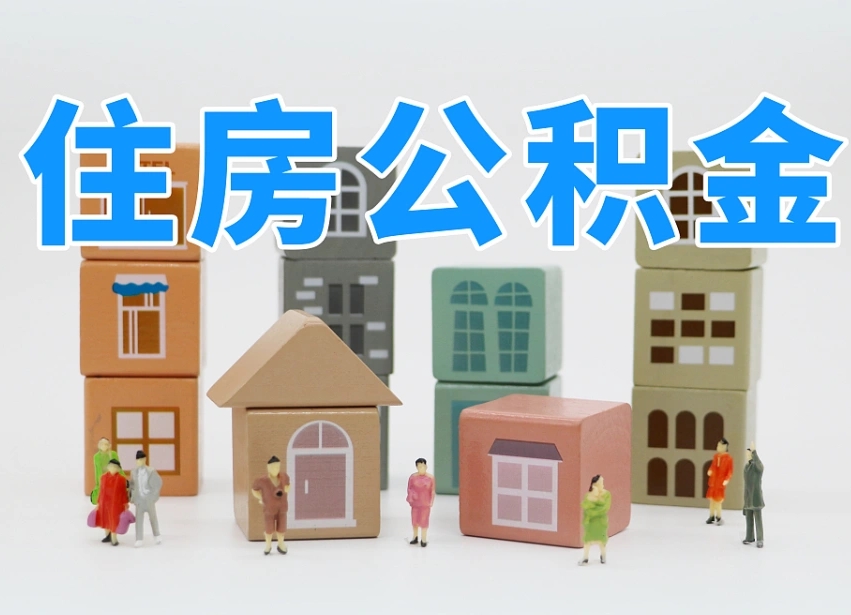 内蒙古个人支取住房公积金（支取个人公积金政策）
