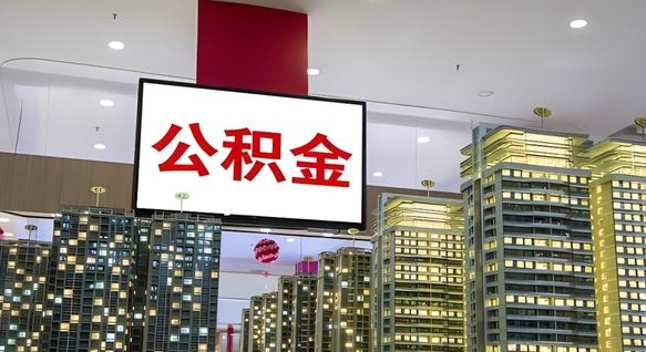 内蒙古离职公积金的提方法（离职公积金怎么提）