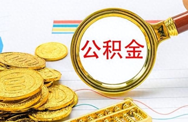 内蒙古离职公积金如何取取处理（离职公积金怎么领取?）